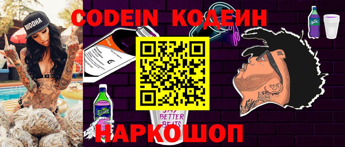 Codein Purple Drank  Кодеин напиток Lean (лин)  Еманжелинск  Вход с VPN 